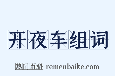 开夜车组词是什么意思的图片